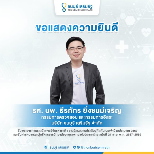 รศ.นพ.ธีรภัทร-ยิ่งชนม์เจริญ-ธนบุรีเสริมรัฐ