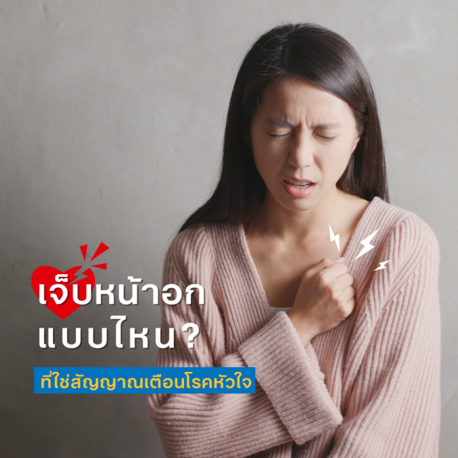 เจ็บหน้าอกแบบไหน? ที่ใช่สัญญาณเตือนโรคหัวใจ