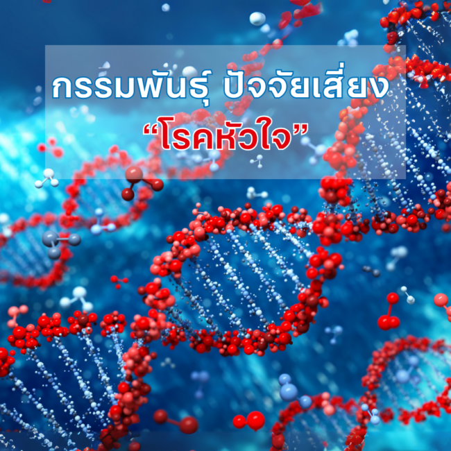 กรรมพันธุ์ ปัจจัยเสี่ยง โรคหัวใจ