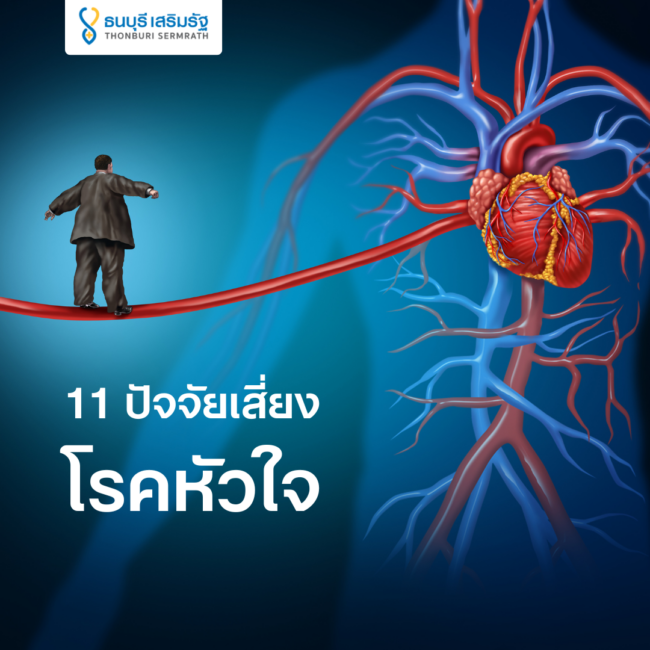 โรคหัวใจใครเสี่ยงบ้าง