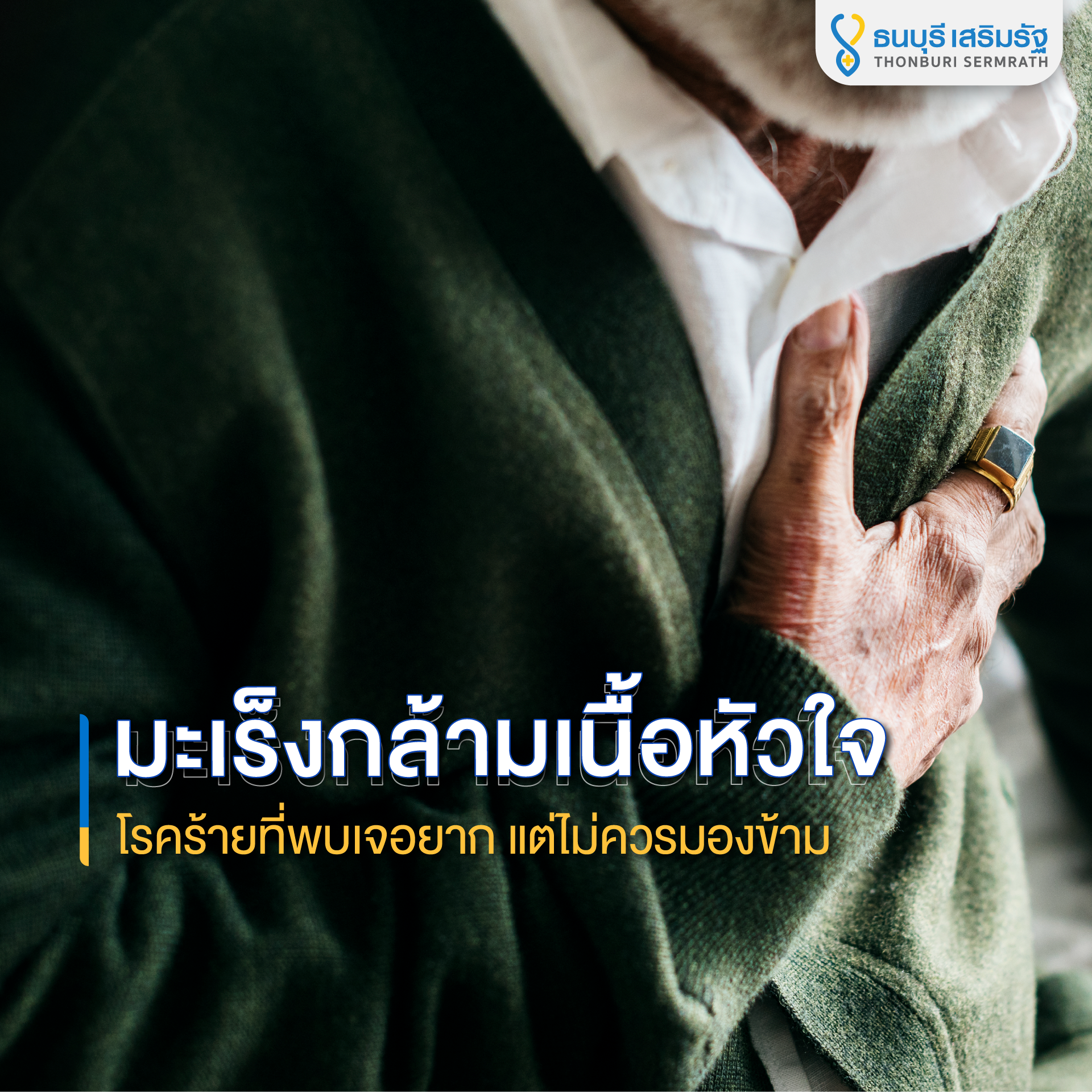 ธนบุรี เสริมรัฐ_มะเร็งกล้ามเนื้อหัวใจ