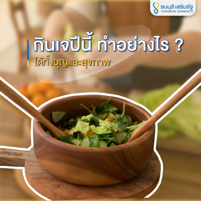 ธนบุรี เสริมรัฐ_กินเจปีนี้ทำอย่างไร