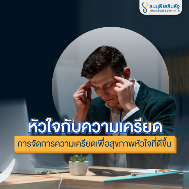 ธนบุรี เสริมรัฐ_หัวใจกับความเครียด