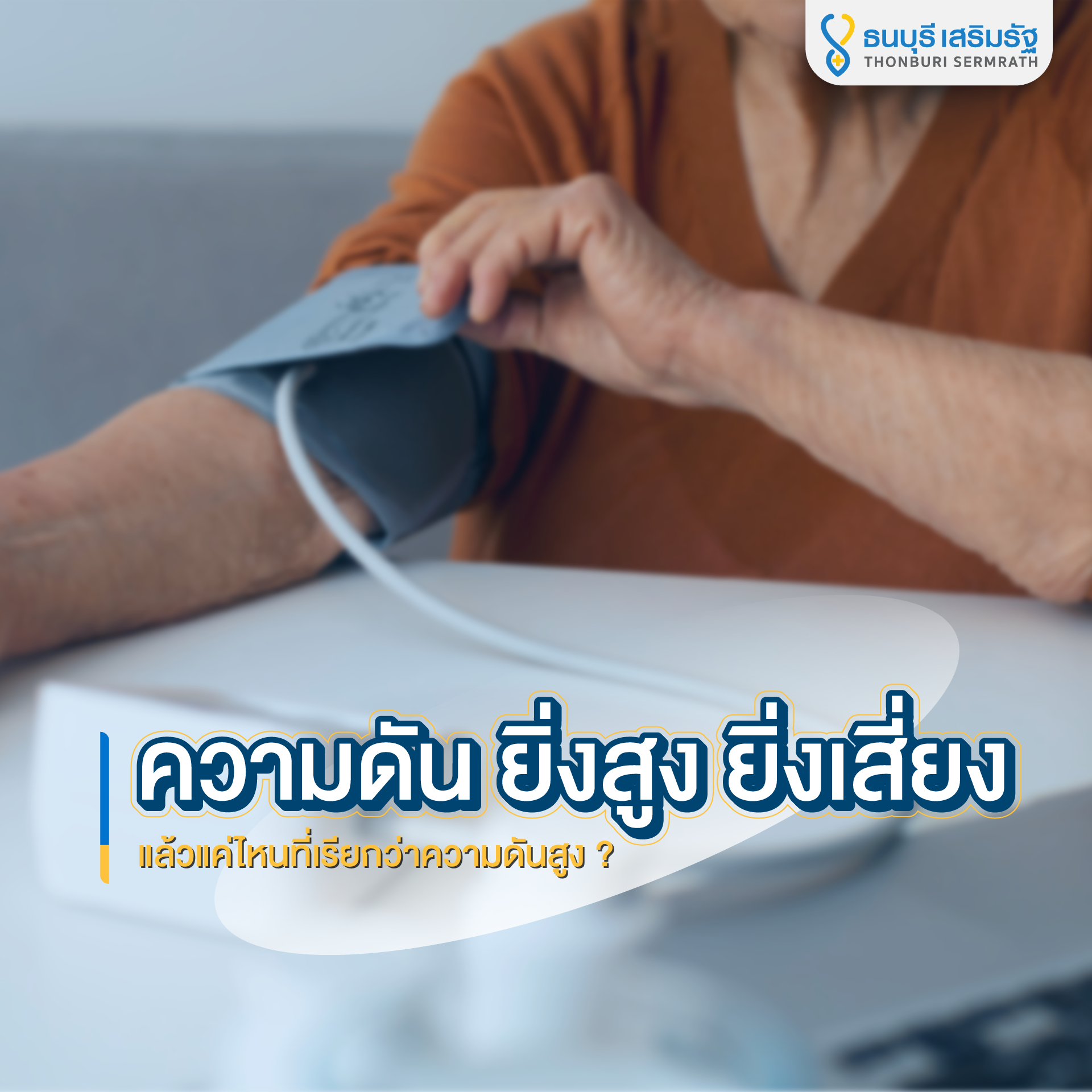 ธนบุรี เสริมรัฐ_ความดันโลหิต ยิ่งสูง ยิ่งเสี่ยง