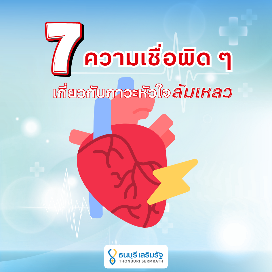 ความเชื่อผิดๆ เกี่ยวกับภาวะหัวใจล้มเหลว