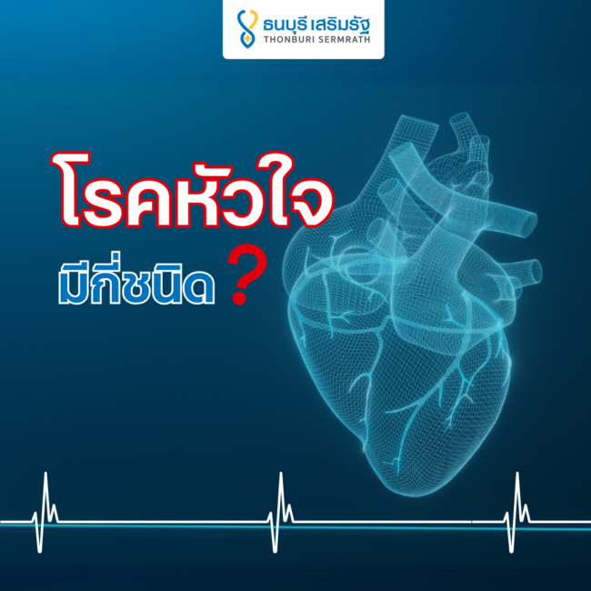 โรคหัวใจมีกี่ชนิด