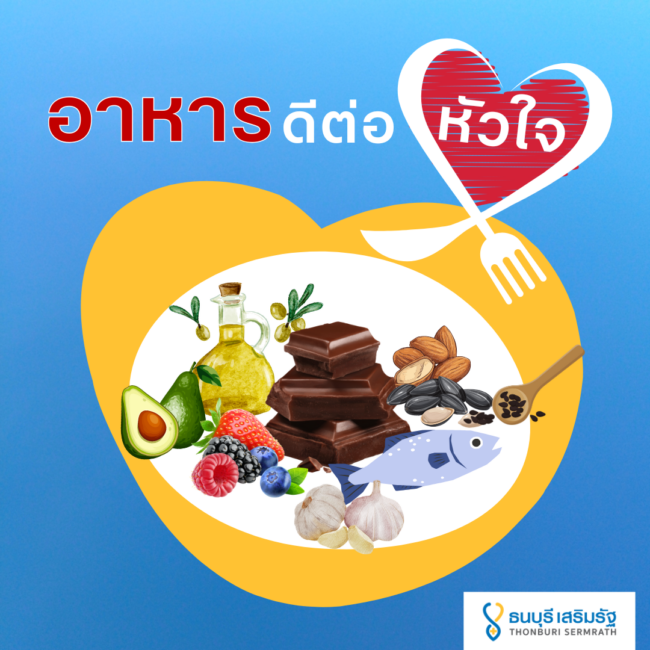 อาหารดีต่อหัวใจ