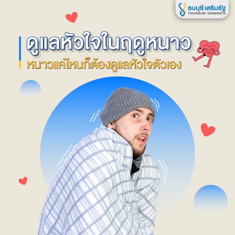 ธนบุรี เสริมรัฐ_ดูแลหัวใจฤดูหนาว_TSR