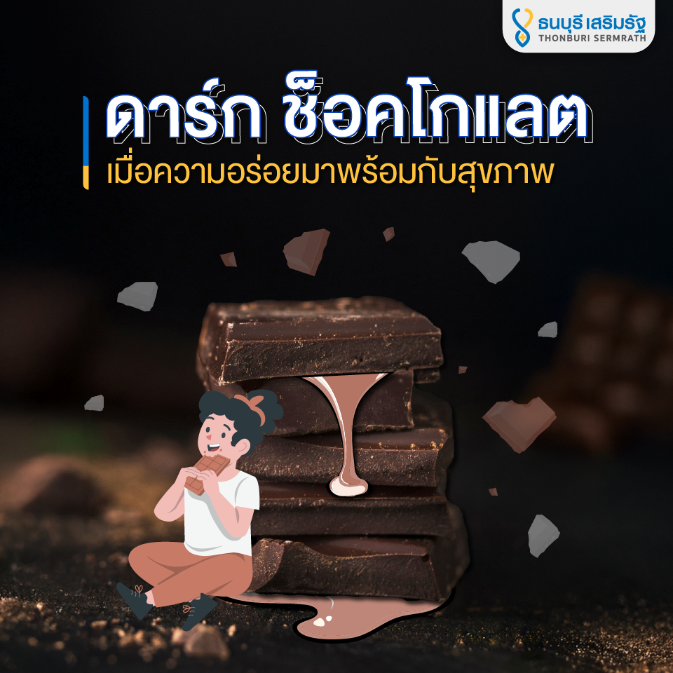 ธนบุรี เสริมรัฐ_ดาร์กช็อกโกแลต