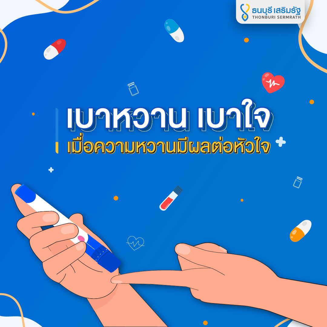 ธนบุรี เสริมรัฐ_เบาหวาน_TSR_Diabetes