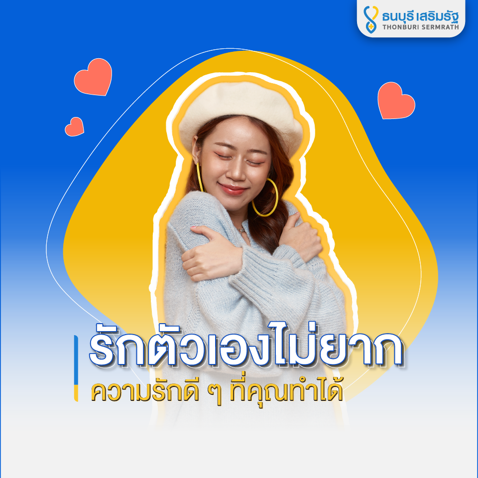 ธนบุรี เสริมรัฐ_รักตัวเอง