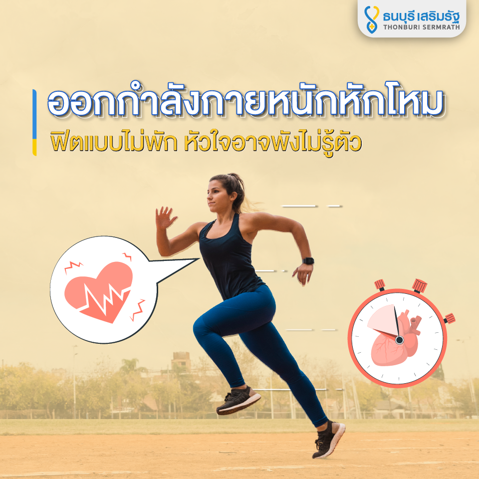 ธนบุรี เสริมรัฐ_ฟิตไม่พักระวังหัวใจวายไม่รู้ตัว_TSR