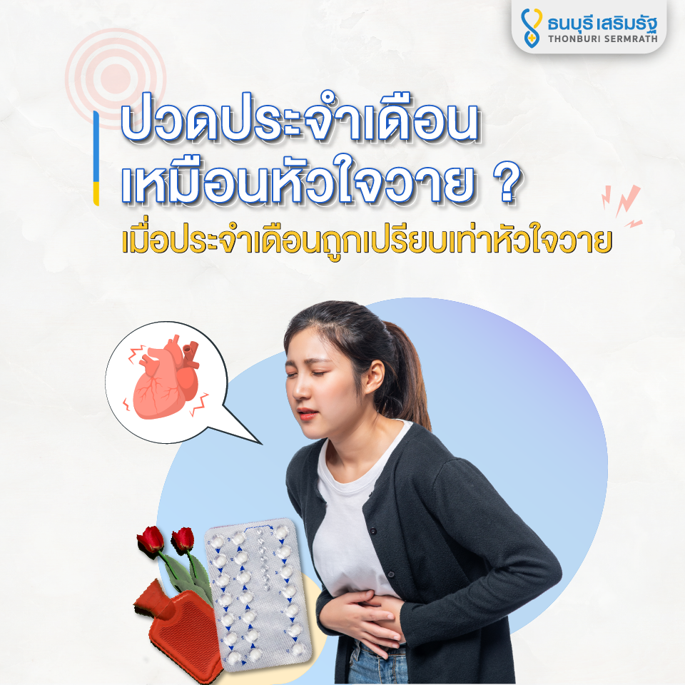 ธนบุรี เสริมรัฐ_ปวดประจำเดือน เหมือนเจ็บหัวใจวาย_TSR