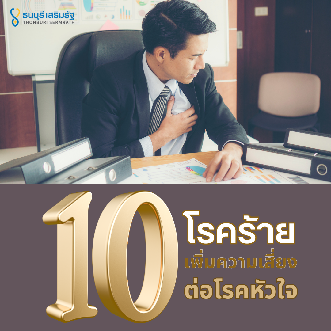 10 โรคร้ายเพิ่มความเสี่ยงต่อโรคหัวใจ
