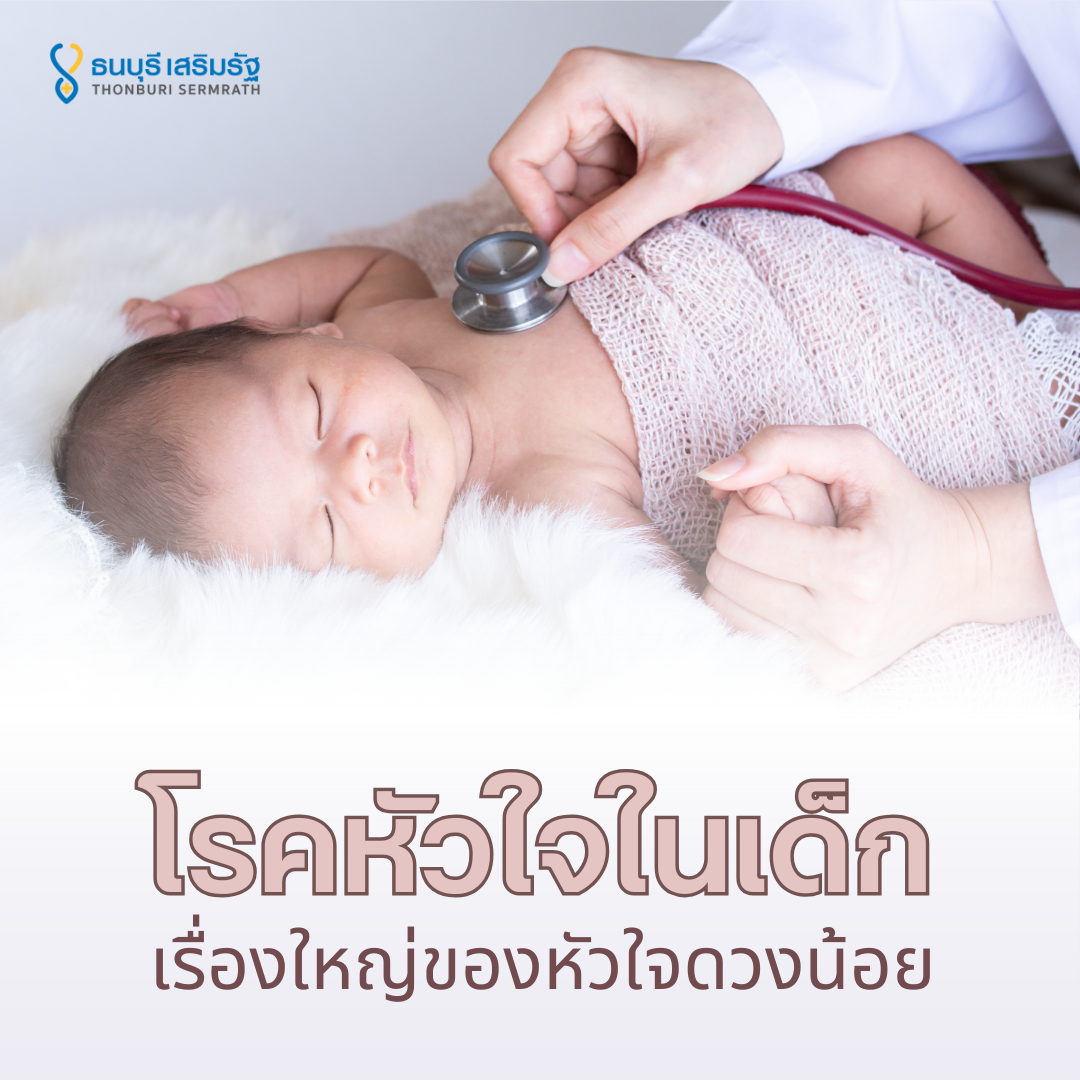 โรคหัวใจในเด็ก
