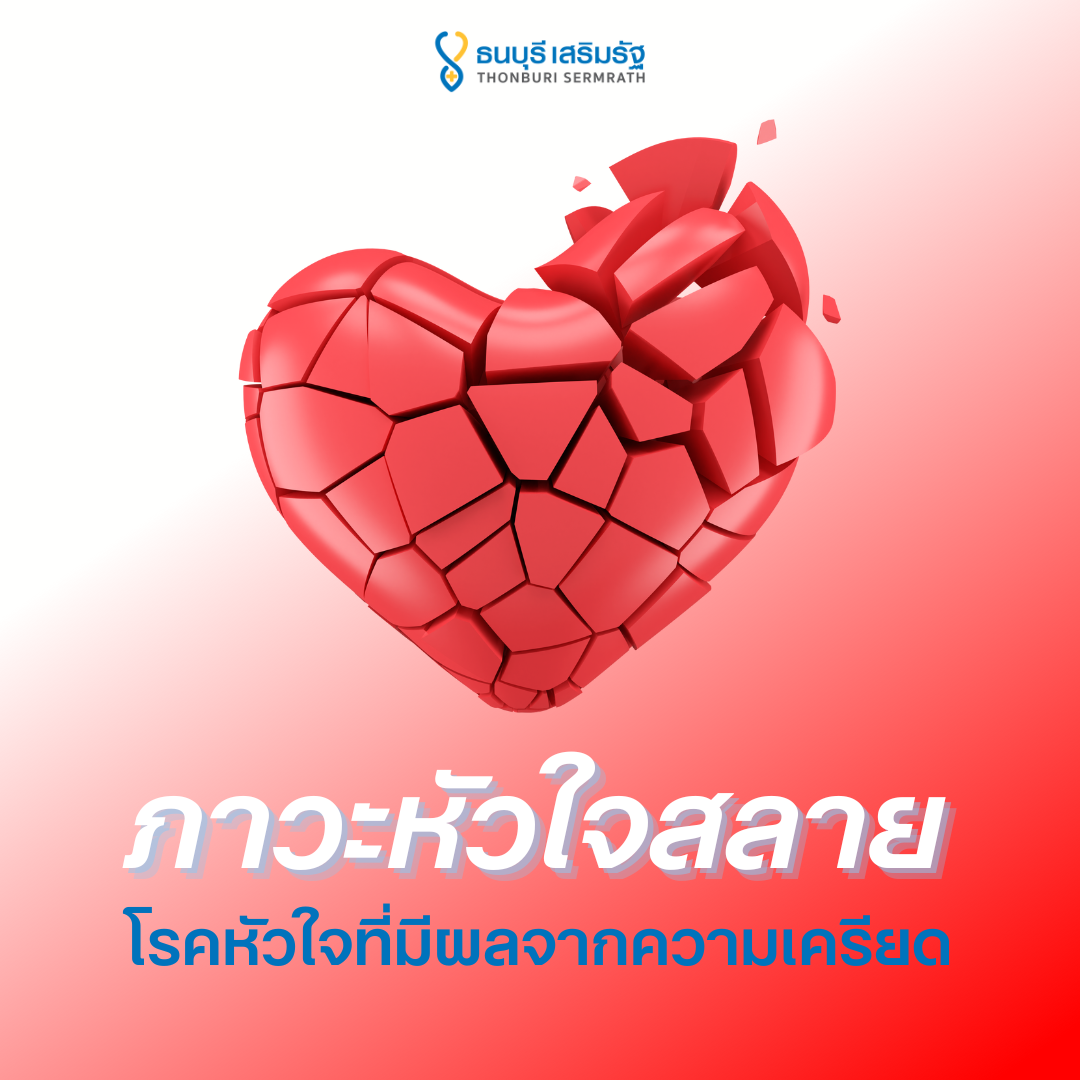 โรคหัวใจสลาย