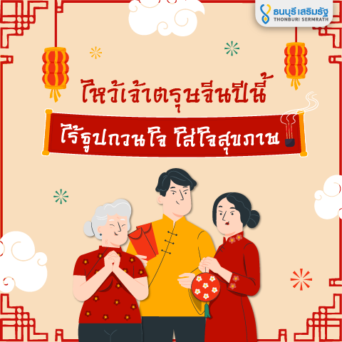 ธนบุรี เสริมรัฐ_ตรุษจีน ไร้ควัน ใส่ใจสุขภาพ_TSR
