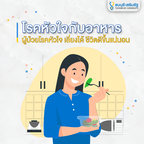 ธนบุรี เสริมรัฐ_โรคหัวใจกับอาหาร_TSR