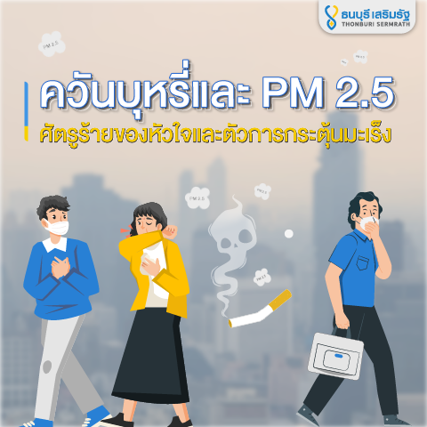 ธนบุรี เสริมรัฐ_ควันบุหรี่และ PM 2.5 กับหัวใจ_TSR