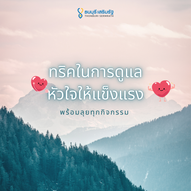 Tricks for keeping your heart healthy