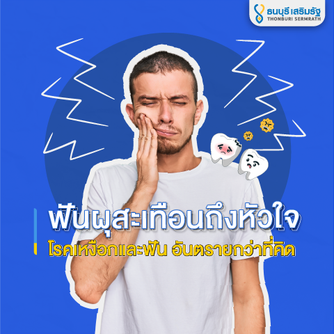 ธนบุรี เสริมรัฐ_ฟันผุ กับหัวใจ_TSR