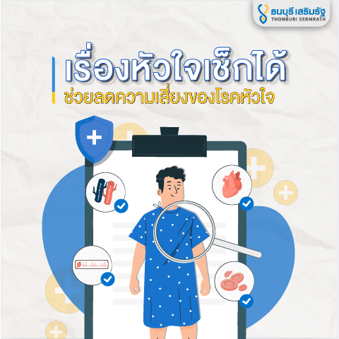 ธนบุรี เสริมรัฐ_เรื่องหัวใจเช็กได้ ลดความเสี่ยงโรคหัวใจ_TSR