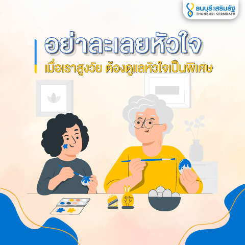 ธนบุรี เสริมรัฐ_อย่าละเลยหัวใจ เมื่อสูงวัย_TSR