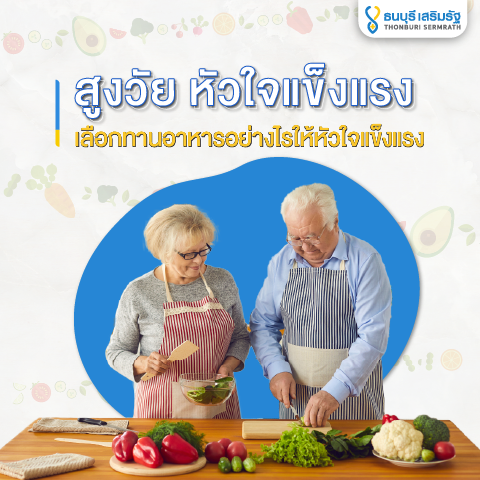 ธนบุรี เสริมรัฐ_สูงวัยหัวใจแข็งแรง เลือกทานอาหารที่ดีต่อหัวใจ_TSR