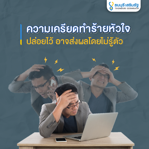 ธนบุรี เสริมรัฐ_ความเครียดกับหัวใจ_TSR