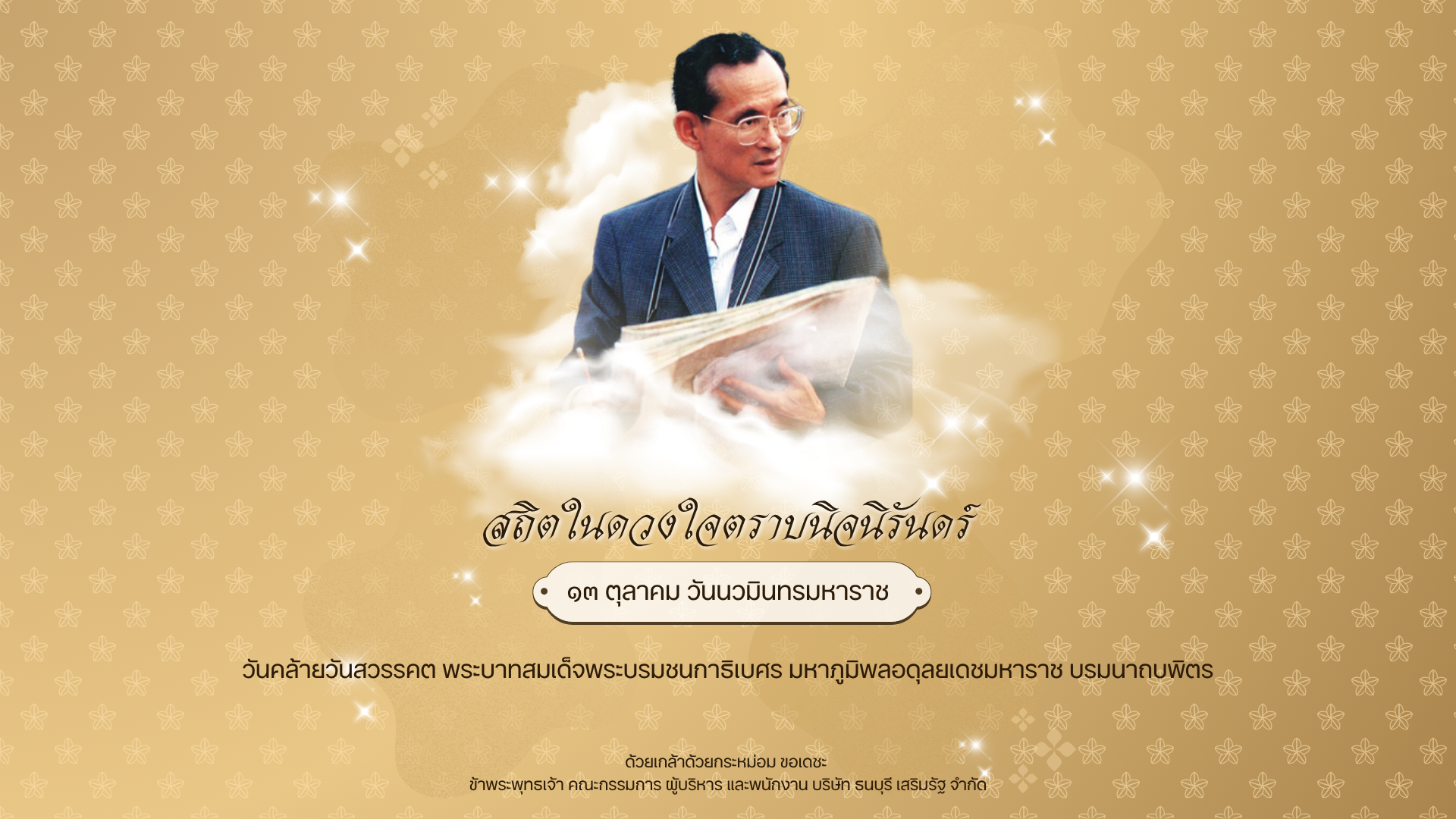 13 ตค วันนวมินทรมหาราช