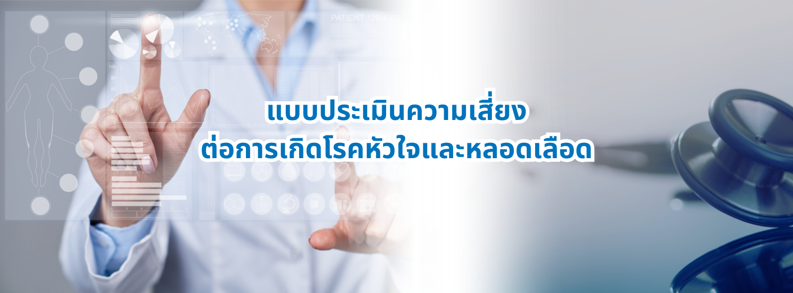 แบบประเมินความเสี่ยง ต่อการเกิดโรคหัวใจและหลอดเลือด